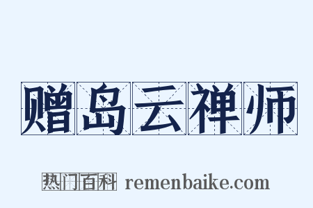 赠岛云禅师是什么意思的图片
